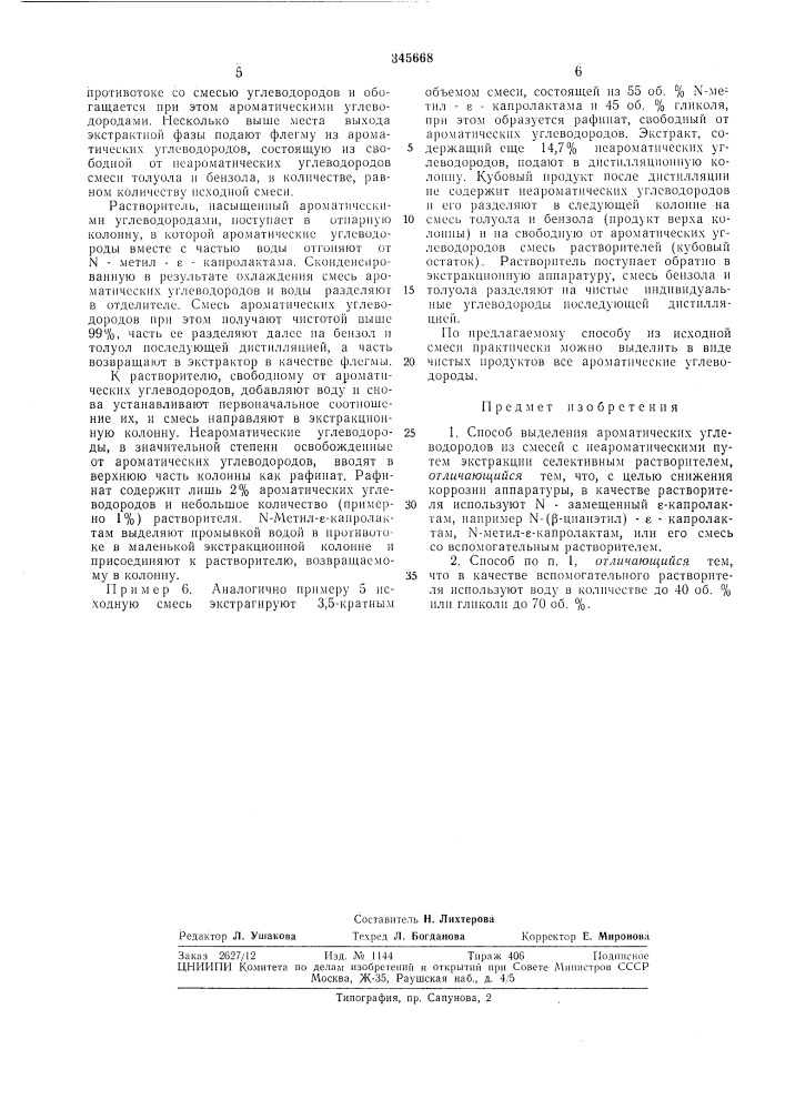 Способ выделения ароматических углеводородов (патент 345668)