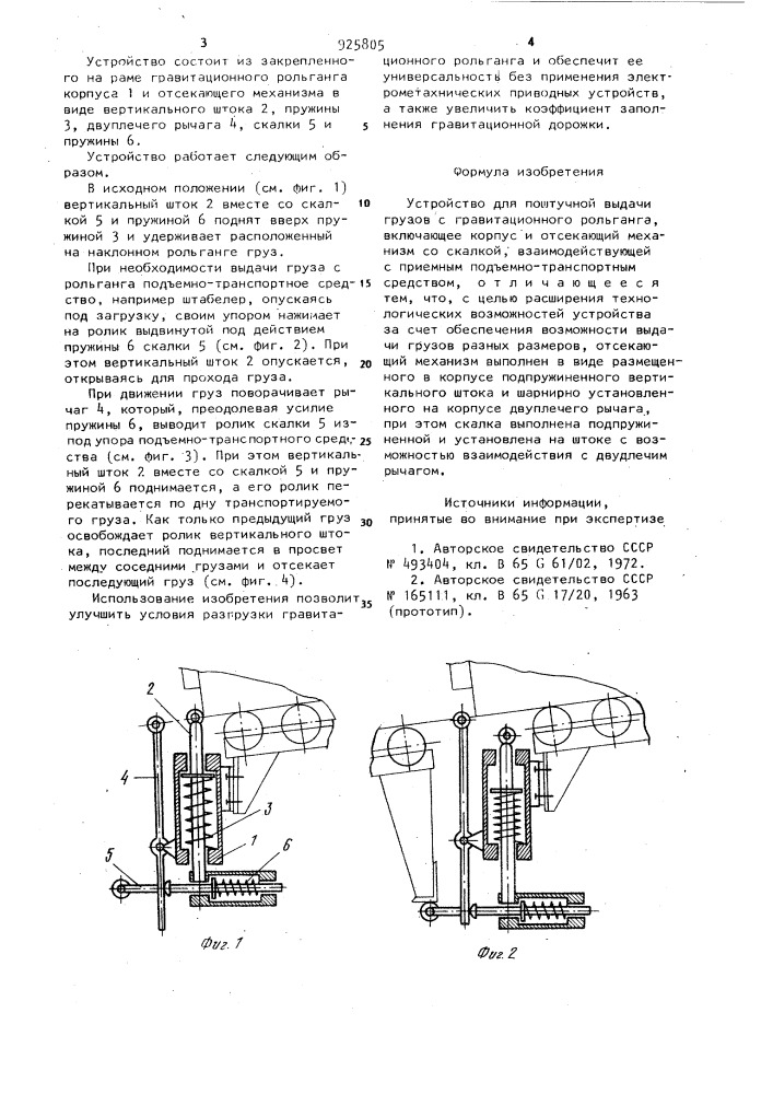Устройство для поштучной выдачи грузов с гравитационного рольганга (патент 925805)