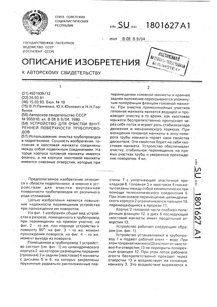 Устройство для очистки внутренней поверхности трубопроводов (патент 1801627)