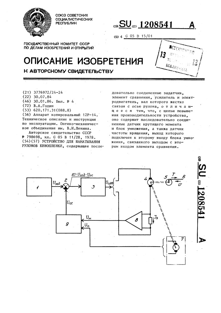 Устройство для наматывания рулонов кинопленки (патент 1208541)