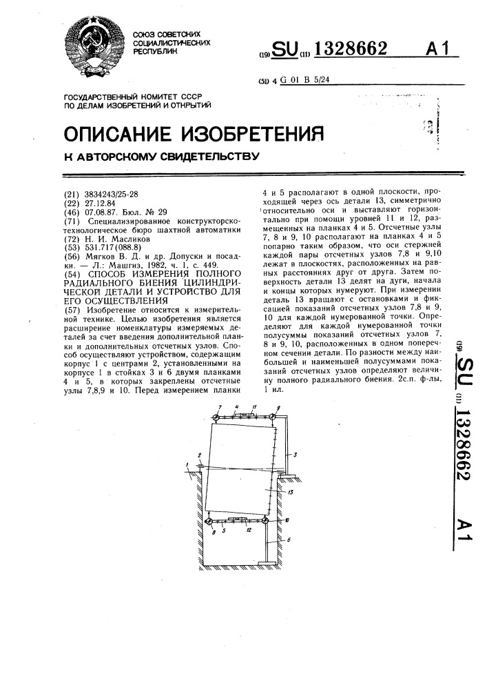 Способ измерения полного радиального биения цилиндрической детали и устройство для его осуществления (патент 1328662)