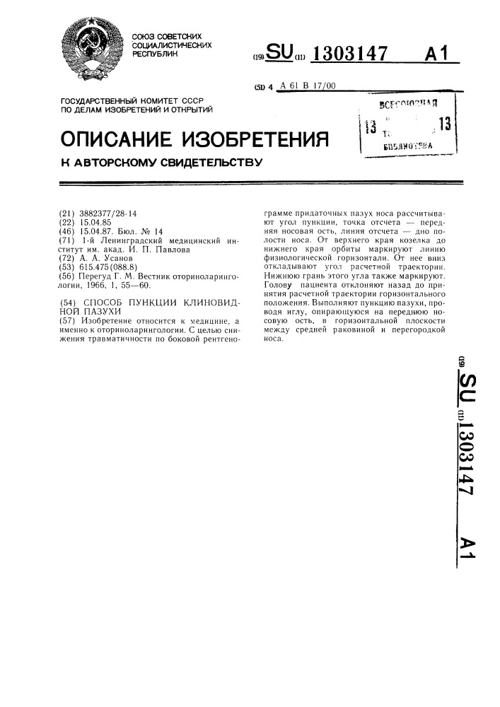 Способ пункции клиновидной пазухи (патент 1303147)