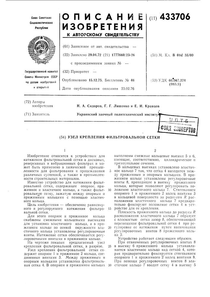 Узел крепления фильтровальной сетки (патент 433706)