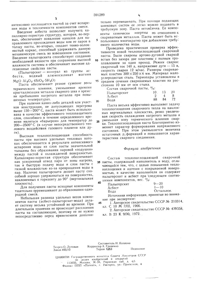 Состав теплопоглащающей сварочной пасты (патент 591289)