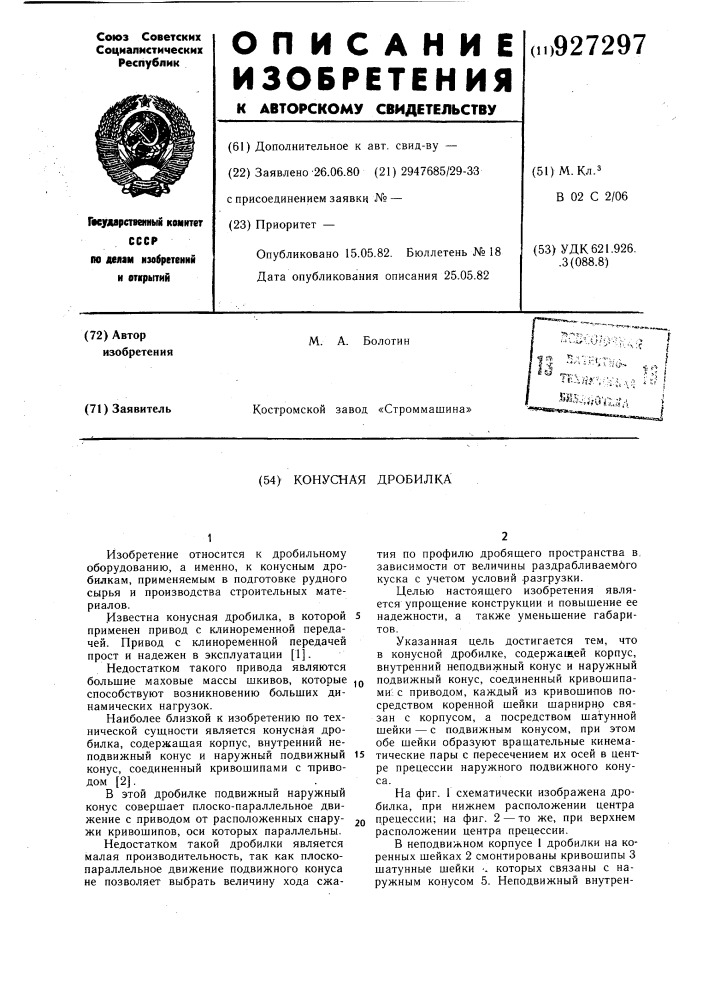 Конусная дробилка (патент 927297)