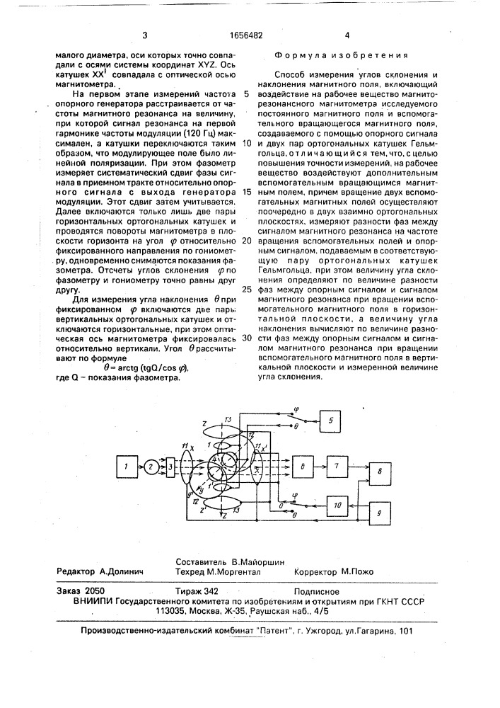 Способ измерения углов склонения и наклонения магнитного поля (патент 1656482)