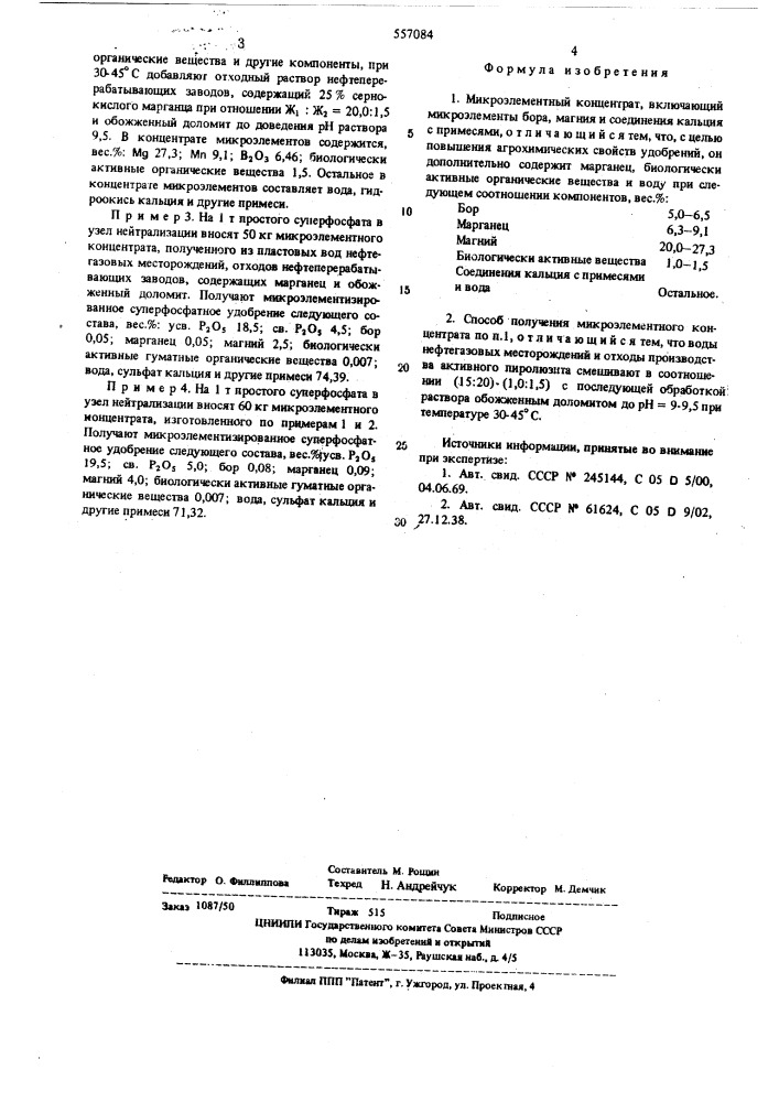 Микроэлементный концентрат и способ его получения (патент 557084)