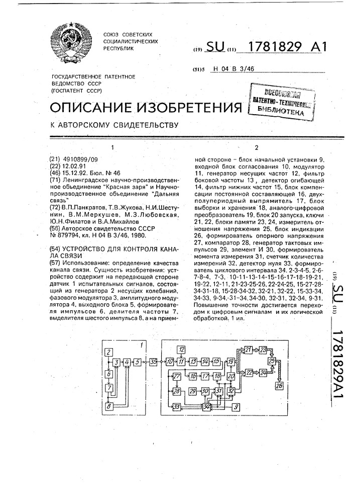 Устройство для контроля канала связи (патент 1781829)