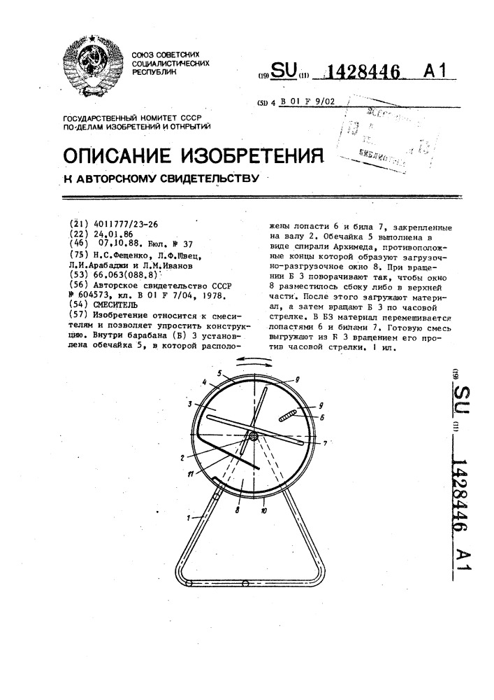 Смеситель (патент 1428446)