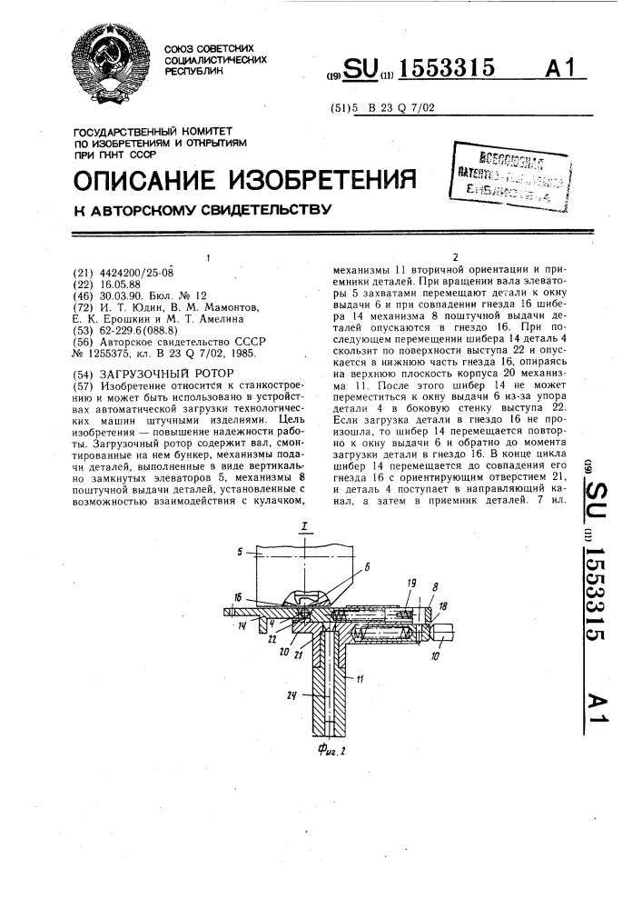 Загрузочный ротор (патент 1553315)