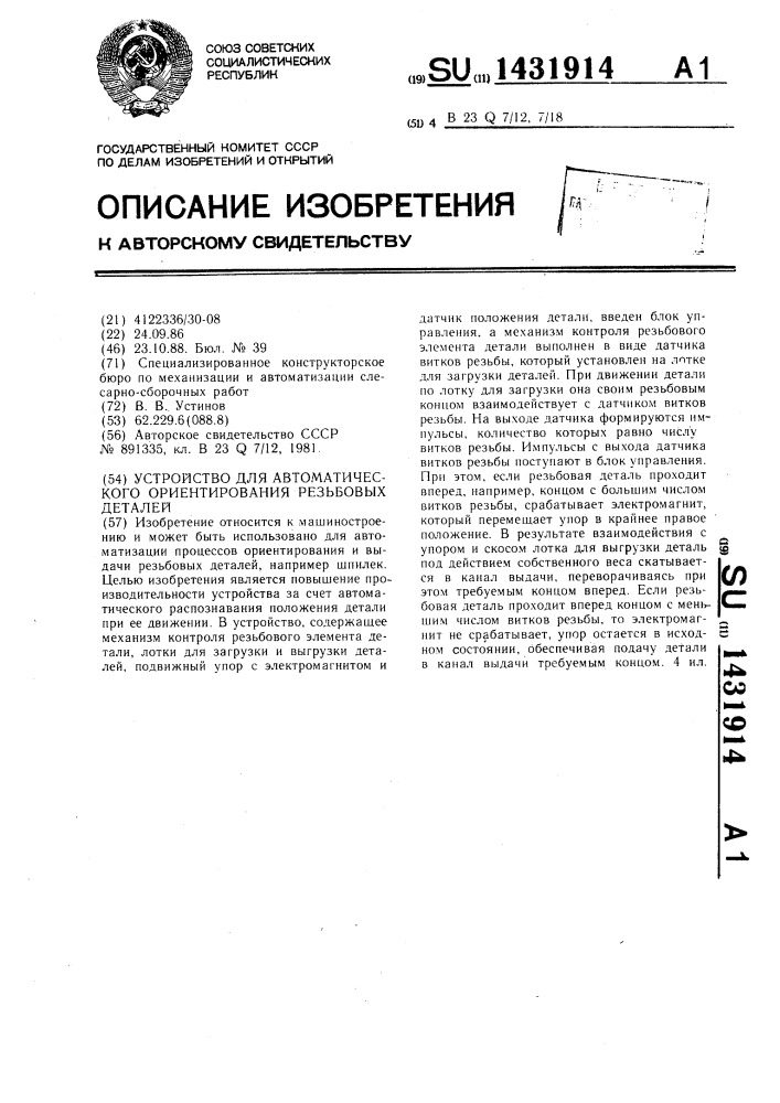 Устройство для автоматического ориентирования резьбовых деталей (патент 1431914)