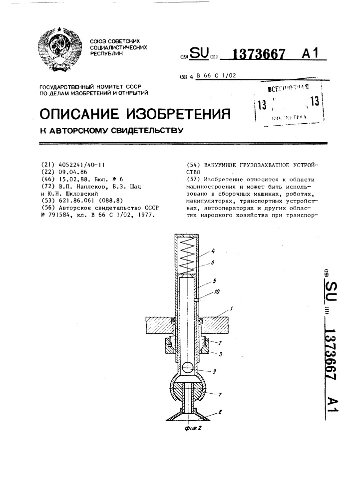 Вакуумное грузозахватное устройство (патент 1373667)