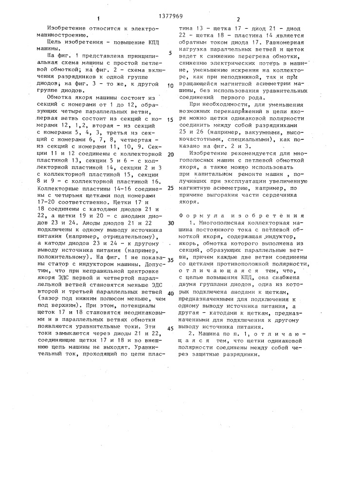 Многополюсная коллекторная машина постоянного тока с петлевой обмоткой якоря (патент 1377969)