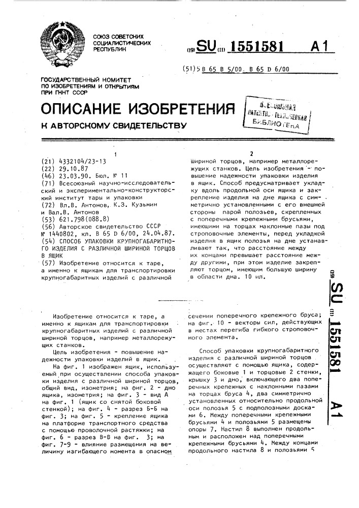 Способ упаковки крупногабаритного изделия с различной шириной торцов в ящик (патент 1551581)