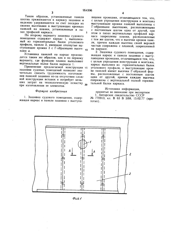 Зашивка судового помещения (ее варианты) (патент 954306)