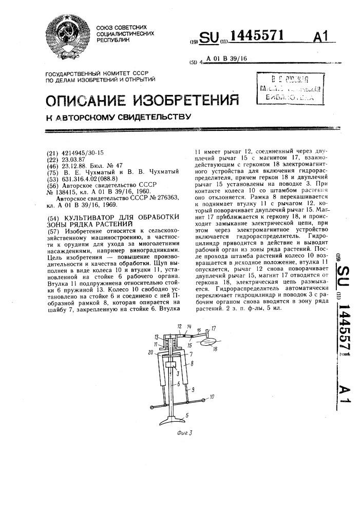 Культиватор для обработки зоны рядка растений (патент 1445571)