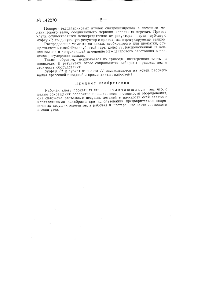 Рабочая клеть прокатных станов (патент 142270)