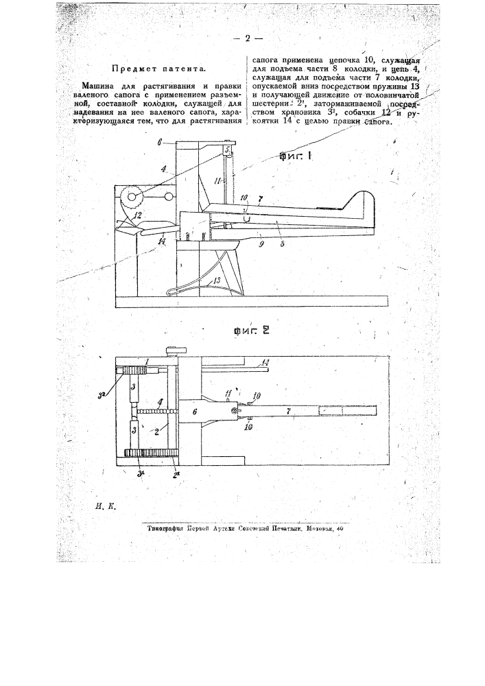 Машина для растягивания и правки валеного сапога (патент 19785)