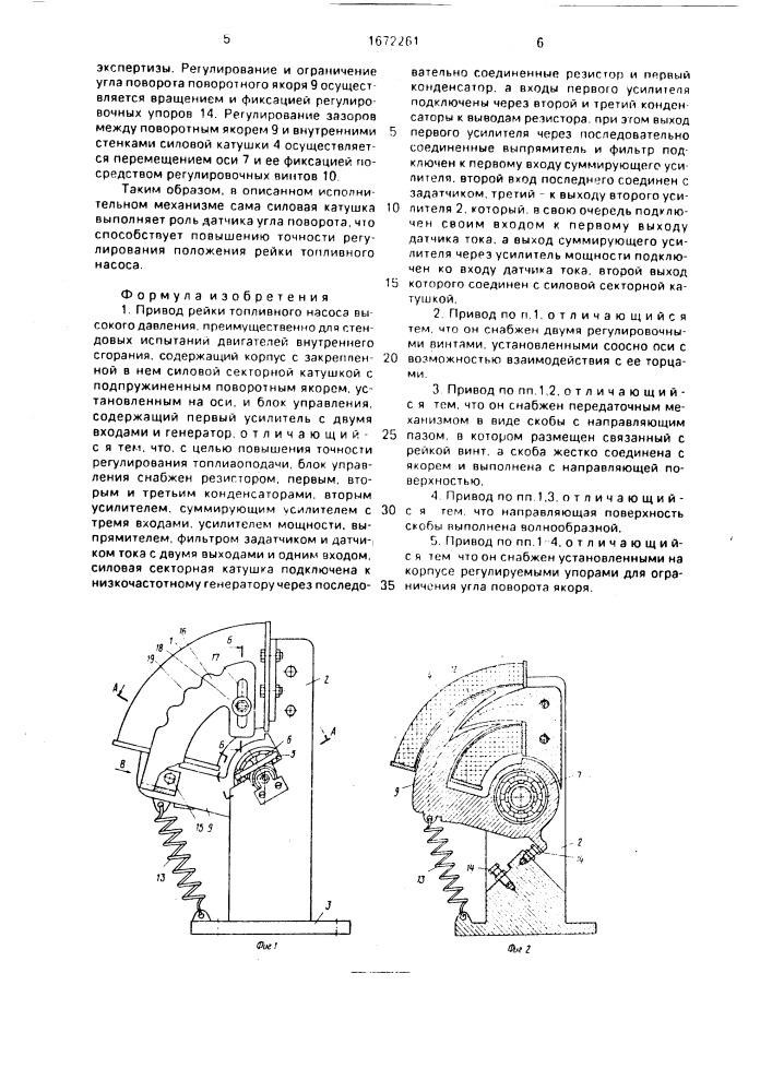 Привод рейки топливного насоса высокого давления (патент 1672261)