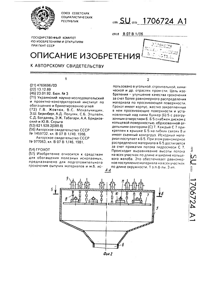 Грохот (патент 1706724)