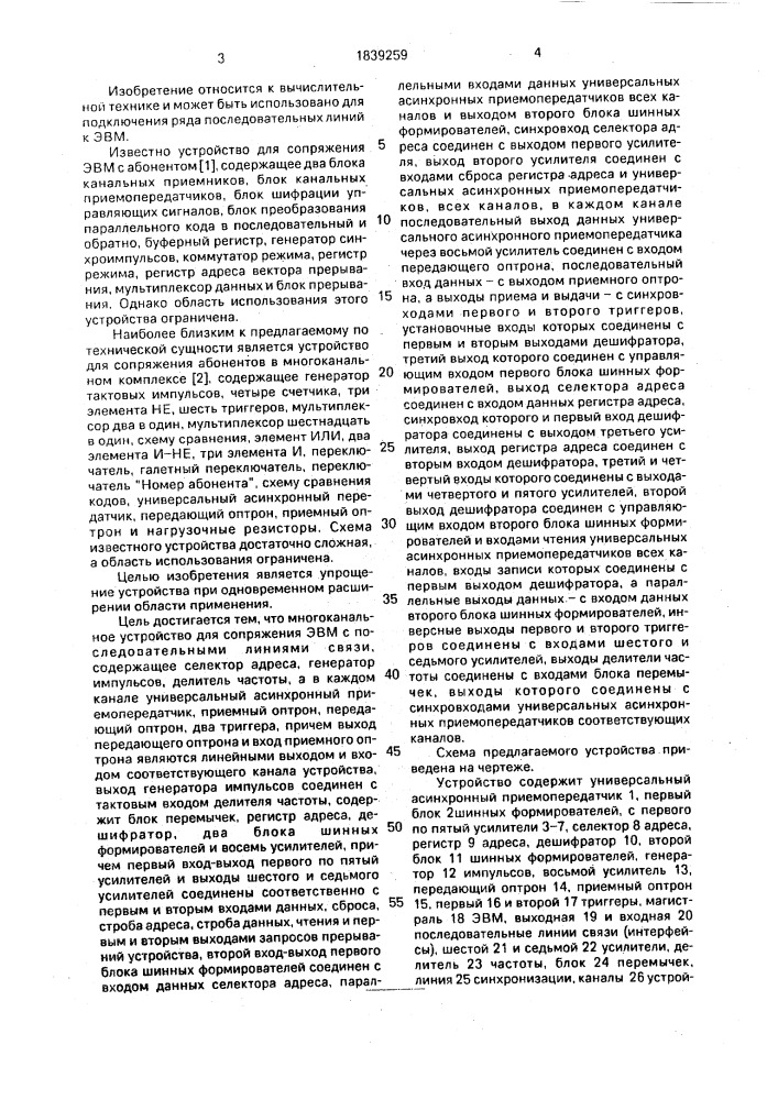 Многоканальное устройство для сопряжения эвм с последовательными линиями связи (патент 1839259)