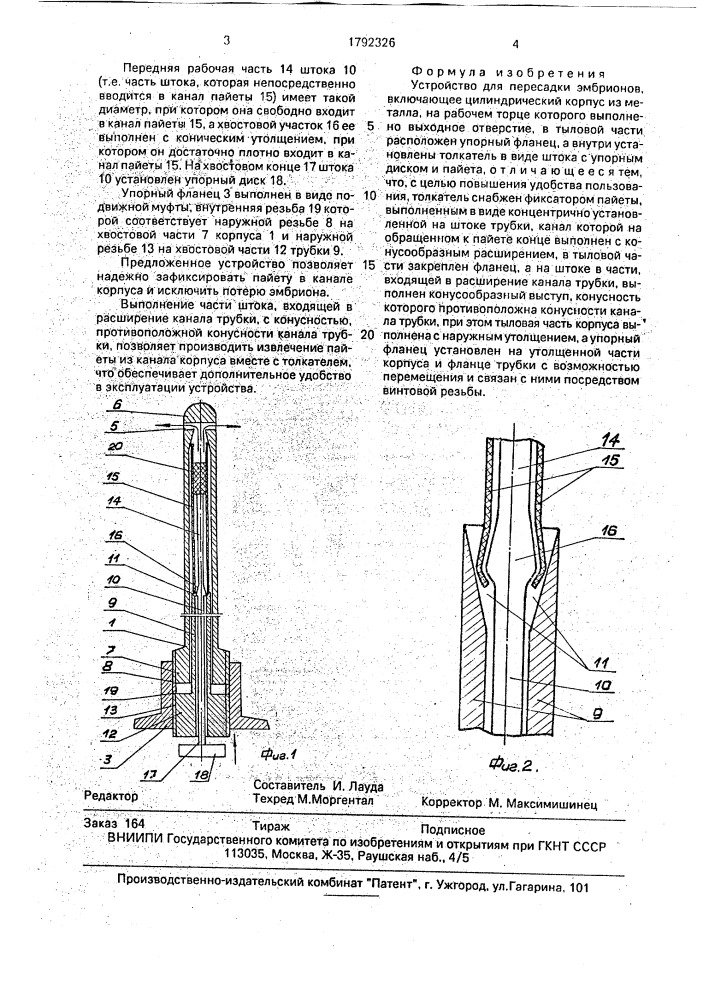 Устройство для пересадки эмбрионов (патент 1792326)