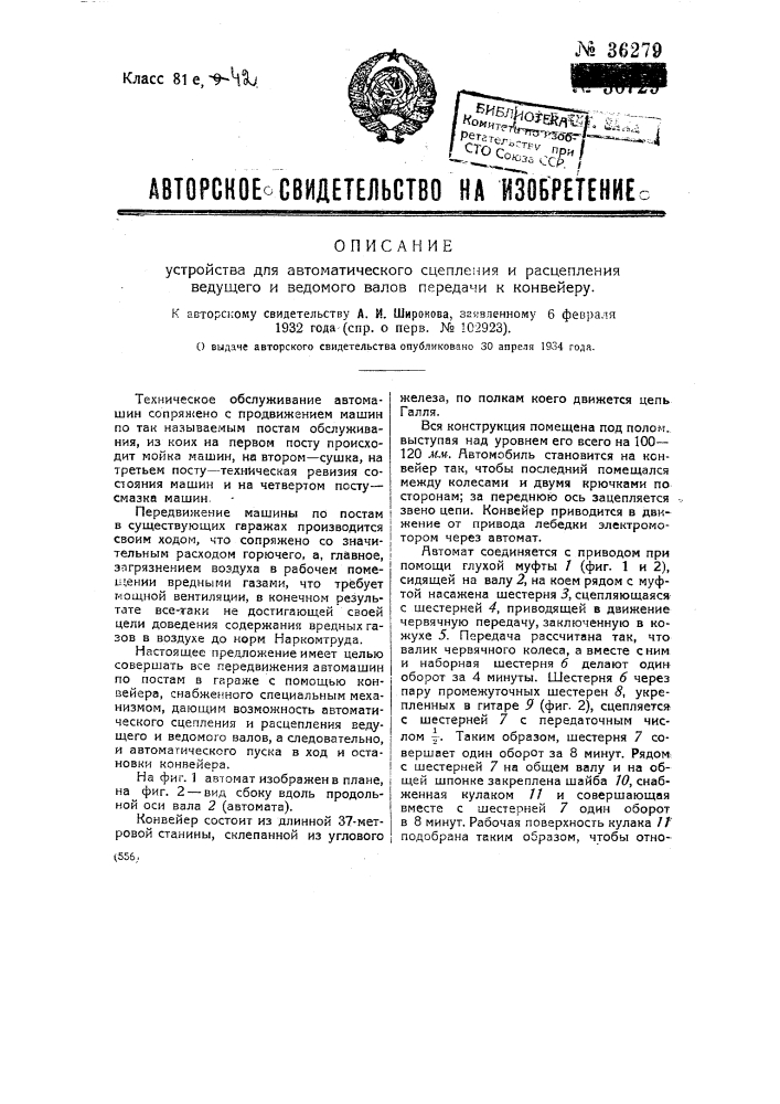 Устройство для автоматического сцепления и расцепления ведущего и ведомого валов передачи к конвейеру (патент 36279)