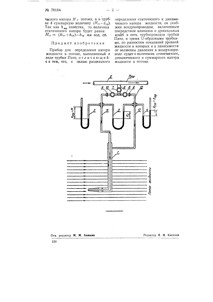 Прибор для определения напора жидкости в потоке (патент 78184)