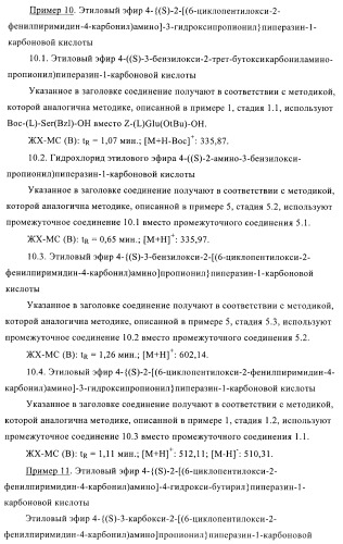 Производные пиримидина и их применение в качестве антагонистов рецептора p2y12 (патент 2410393)