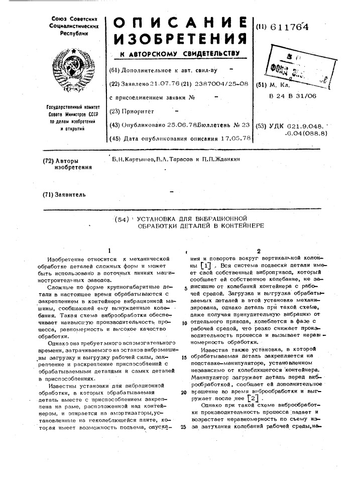 Установка для вибрационной обработки даталей в контейнере (патент 611764)