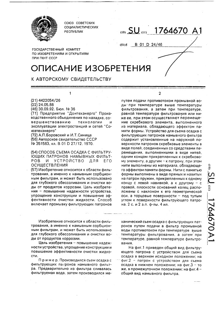 Способ съема осадка с фильтрующих патронов намывных фильтров и устройство для его осуществления (патент 1764670)