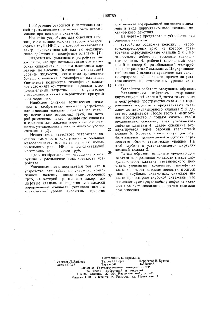 Устройство для освоения скважин (патент 1165769)