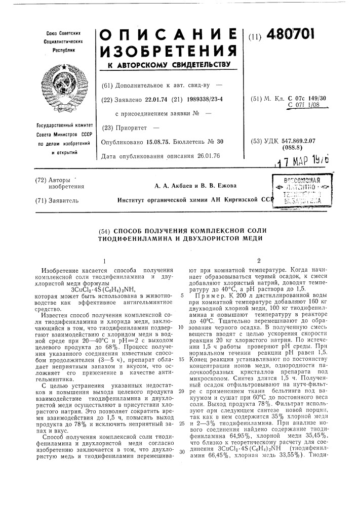 Способ получения комплексной соли тиодифениламина и двухлористой меди (патент 480701)