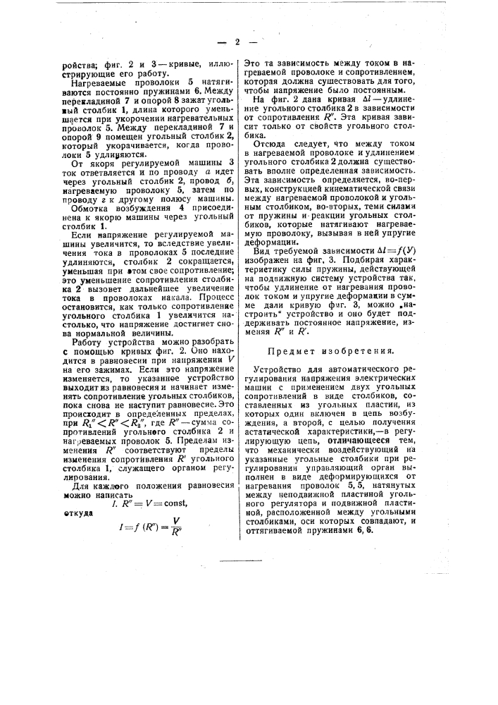 Устройство для автоматического регулирования напряжения электрических машин (патент 48712)