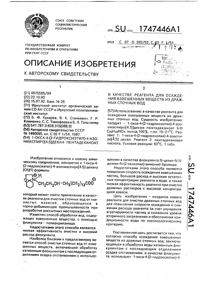 1-окса-4-(2-гидроксиэтил)-4-азониаспиро[4,5]декан пентадеканоат в качестве реагента для осаждения взвешенных веществ из дражных сточных вод (патент 1747446)