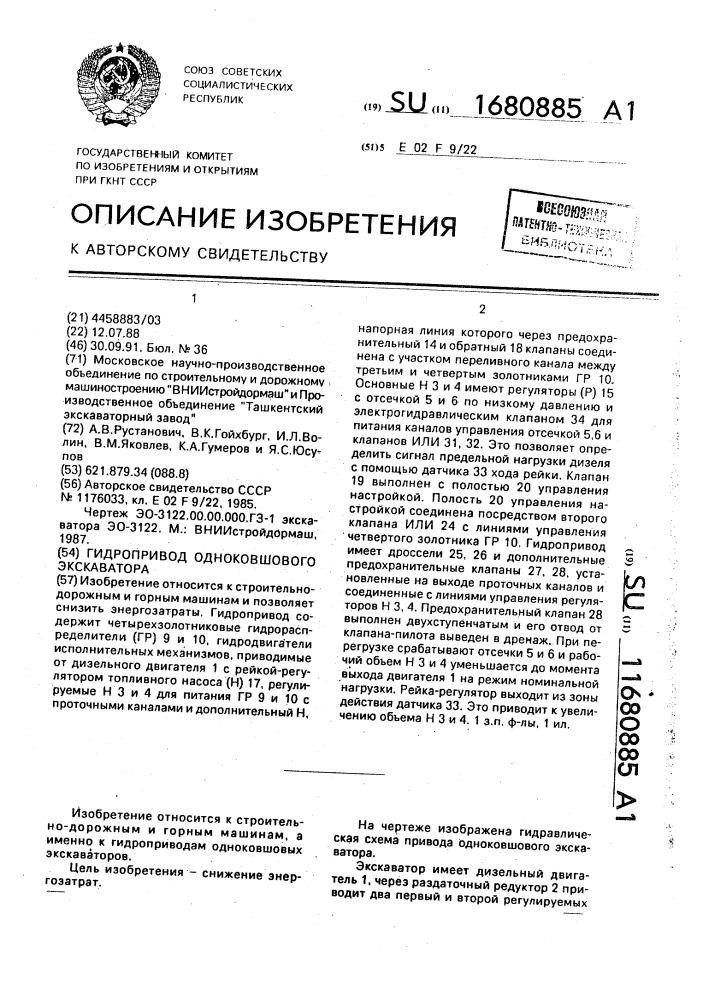 Гидропривод одноковшового экскаватора (патент 1680885)