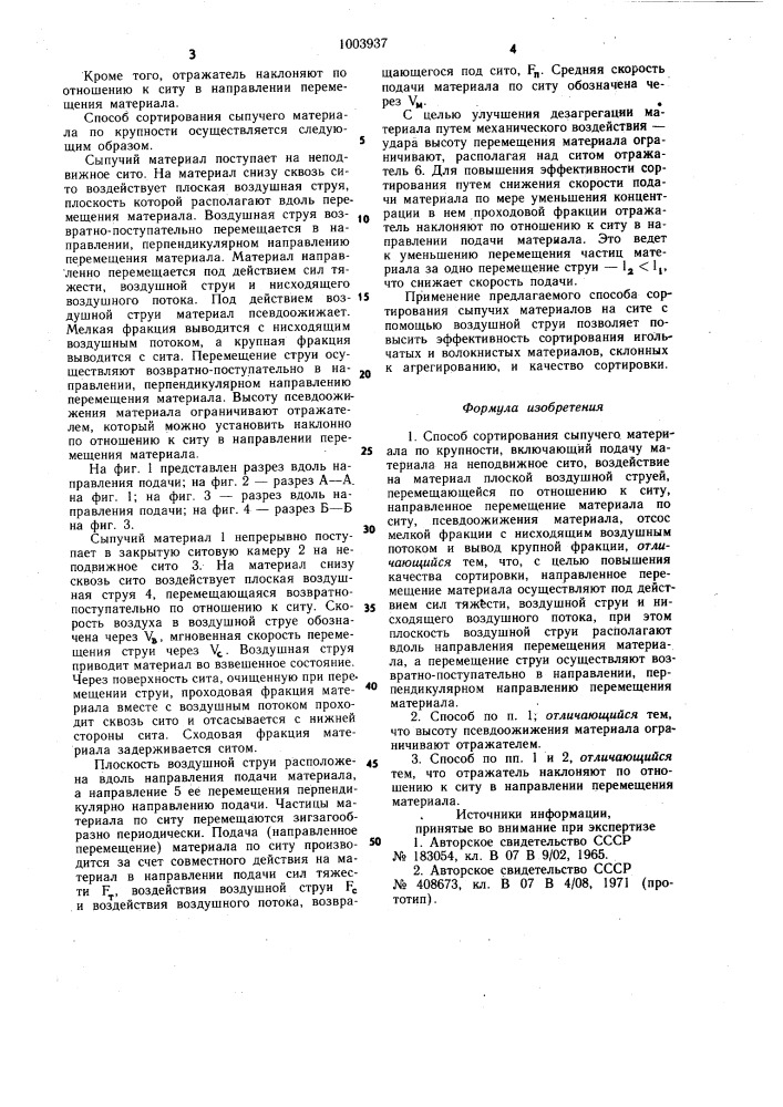 Способ сортирования сыпучего материала по крупности (патент 1003937)