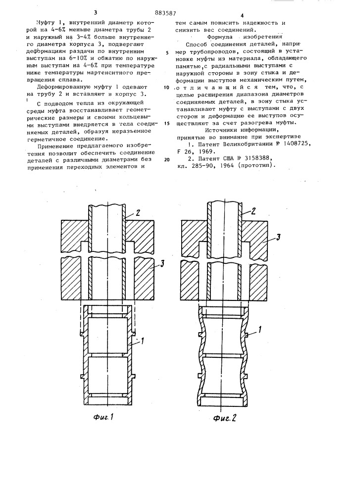 Способ соединения деталей (патент 883587)