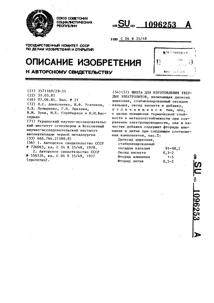 Шихта для изготовления твердых электролитов (патент 1096253)