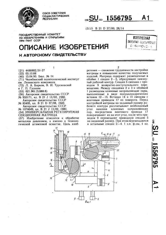 Универсальная регулируемая секционная матрица (патент 1556795)