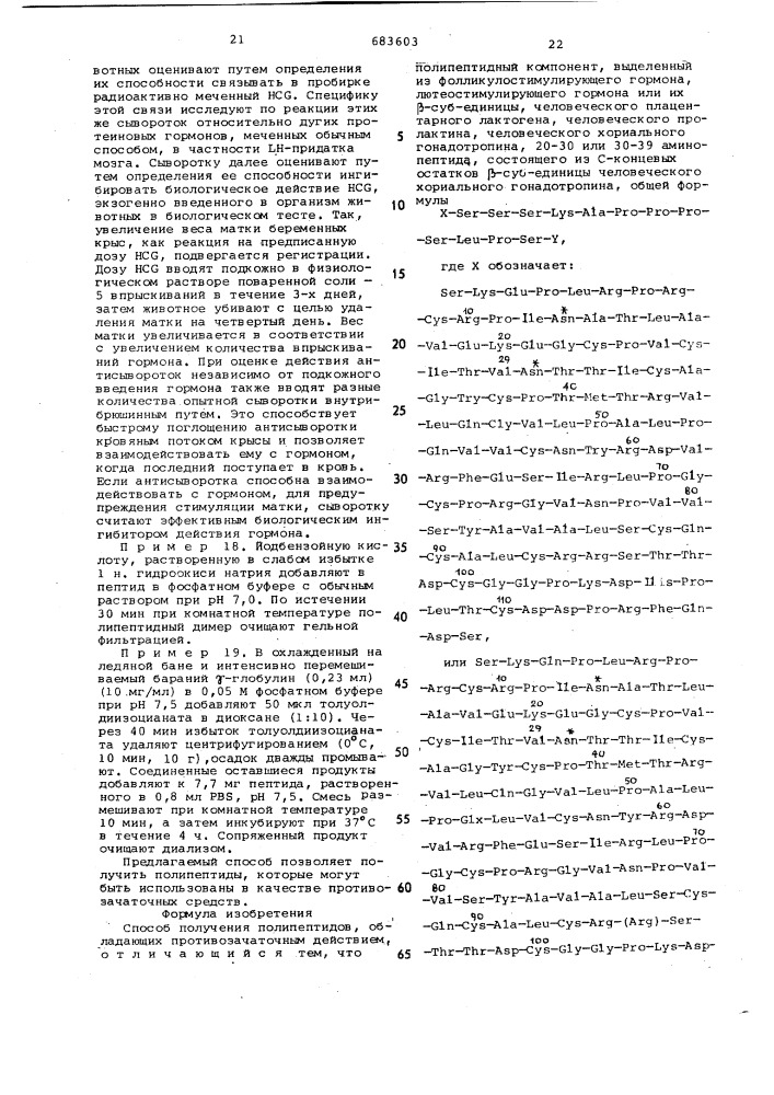 Способ получения полипептидов, обладающих противозачаточным действием (патент 683603)