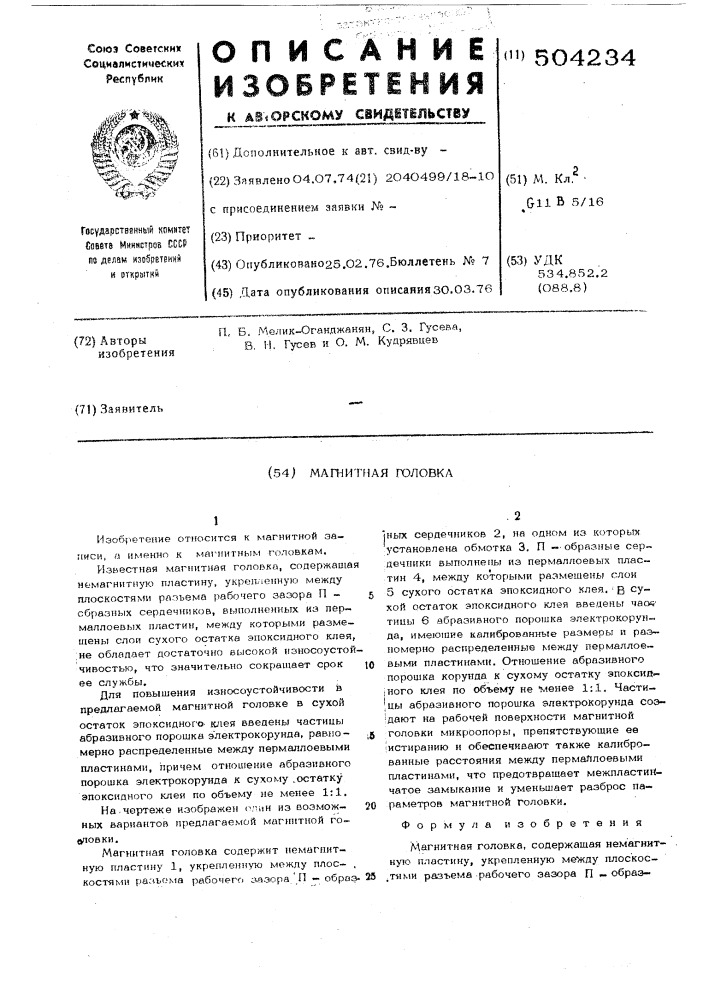 Магнитная головка (патент 504234)