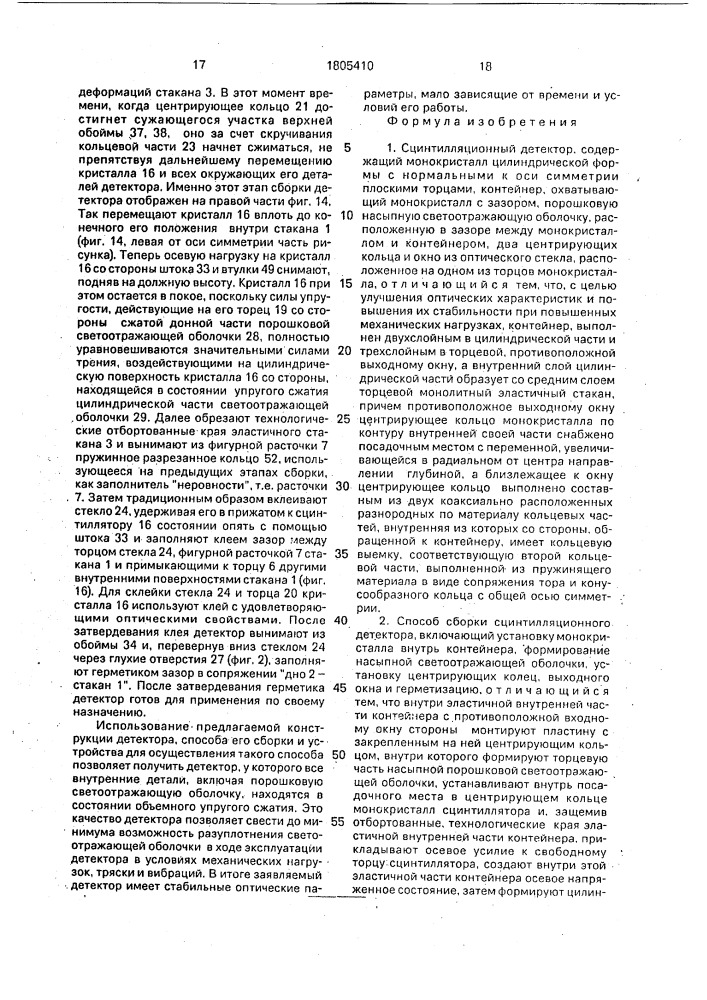 Сцинтилляционный детектор, способ его сборки и устройство для сборки сцинтилляционного детектора (патент 1805410)
