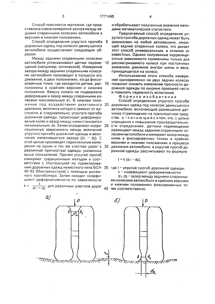 Способ определения упругого прогиба дорожных одежд (патент 1771495)