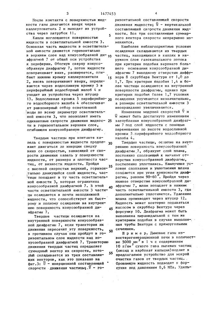 Устройство для мокрой очистки газов от твердых частиц (патент 1477453)
