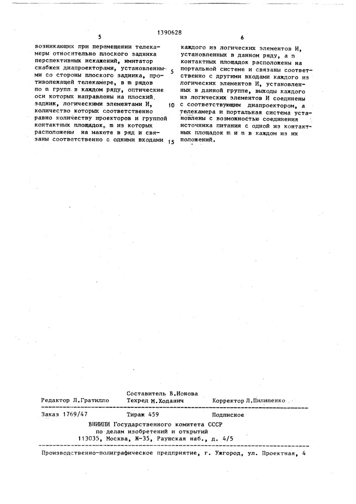 Имитатор визуальной обстановки на тренажере оператора транспортного средства (патент 1390628)