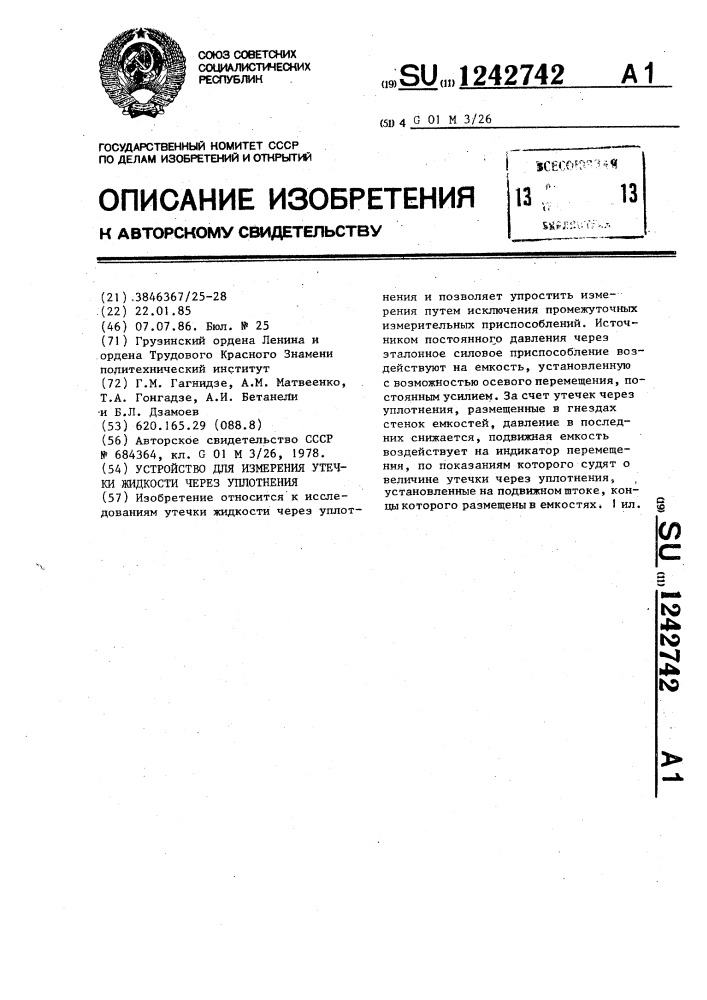 Устройство для измерения утечки жидкости через уплотнения (патент 1242742)