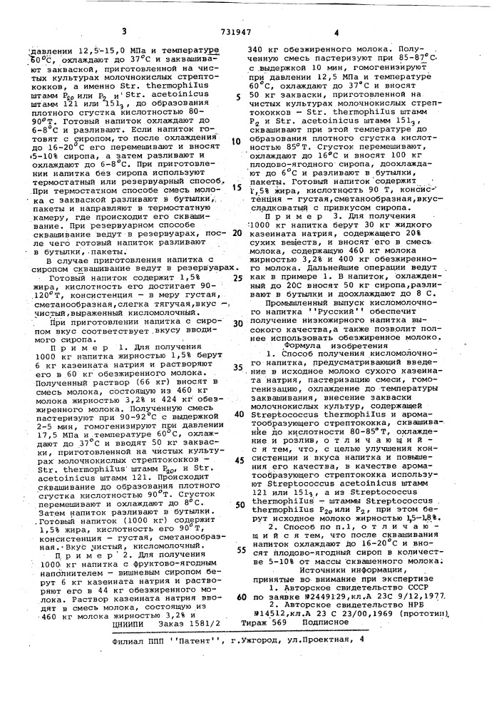 Способ получения кисломолочного напитка "русский" (патент 731947)