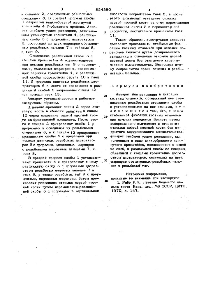 Аппарат для репозиции и фиксации костных отломков (патент 854380)