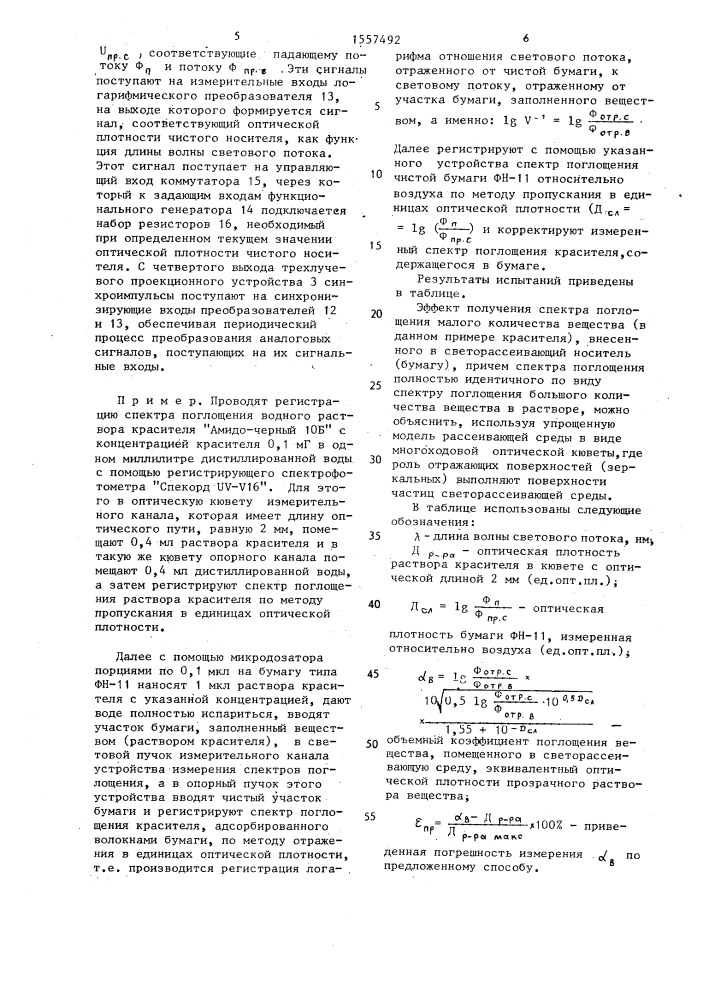 Устройство для измерения спектра поглощения вещества (патент 1557492)